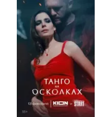 Танго на осколках   (2024)