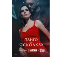 Танго на осколках  (2024)