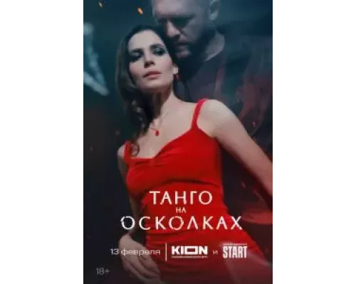 Танго на осколках   
