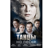 Танцы на песке  (2020)