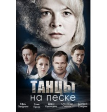 Танцы на песке  (2020)