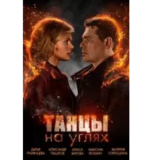 Танцы на углях   (2021)