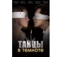 Танцы в темноте   (2023)