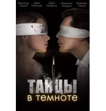 Танцы в темноте   (2023)
