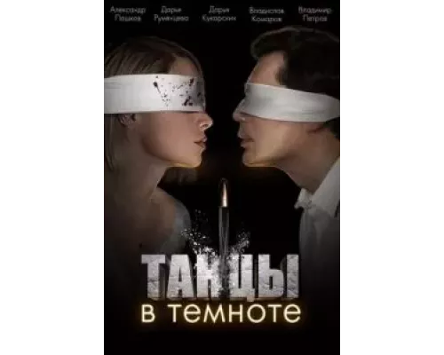 Танцы в темноте Танцы в темноте