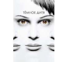 Темное дитя    (2013)