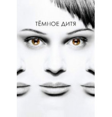 Темное дитя    (2013)