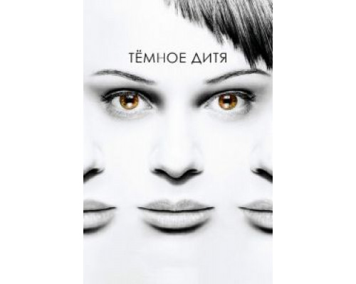 Темное дитя Темное дитя