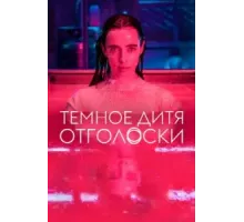 Тёмное дитя: Отголоски   (2024)