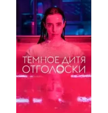 Тёмное дитя: Отголоски   (2024)