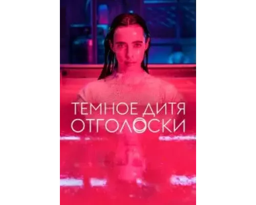 Тёмное дитя: Отголоски Тёмное дитя: Отголоски