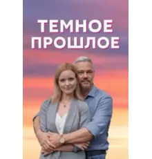 Тёмное прошлое   (2022)