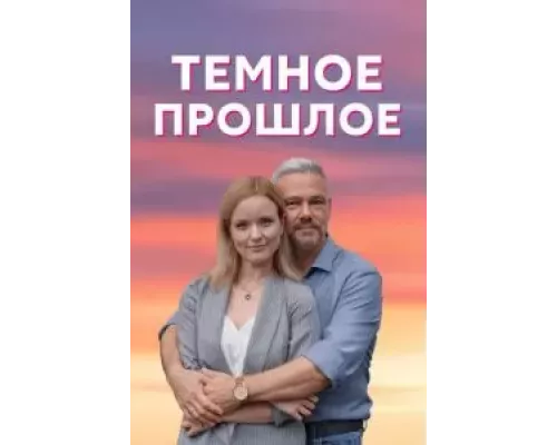 Тёмное прошлое Тёмное прошлое