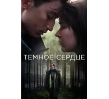 Тёмное сердце   (2022)