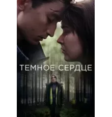 Тёмное сердце   (2022)