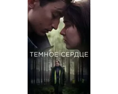 Тёмное сердце Тёмное сердце