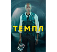 Темпл    (2019)