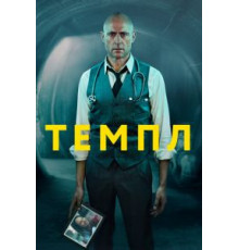 Темпл    (2019)