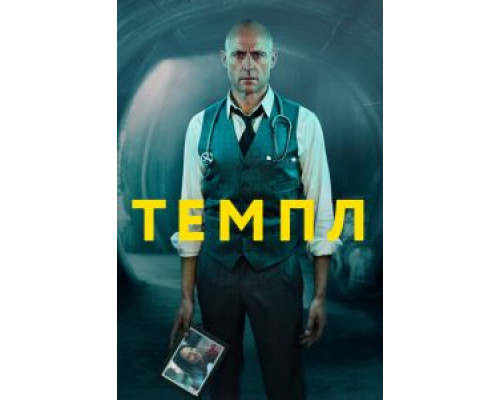 Темпл     