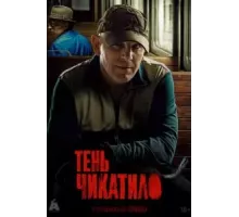 Тень Чикатило   (2024)