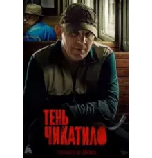 Тень Чикатило   (2024)