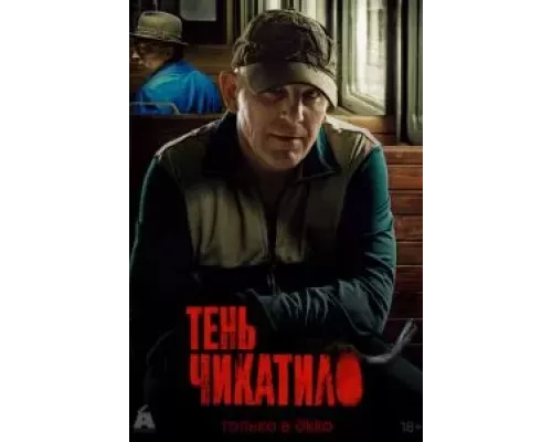 Тень Чикатило Тень Чикатило