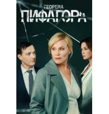 Теорема Пифагора  (2020)