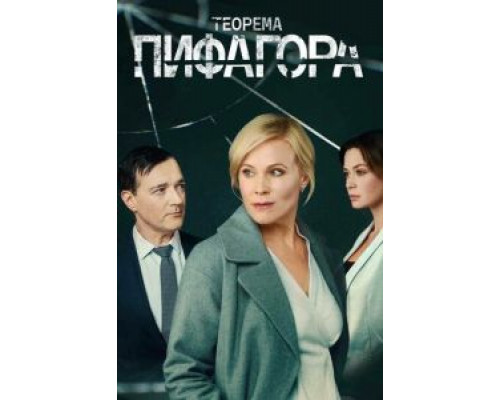Теорема Пифагора   