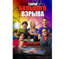 Теория большого взрыва   (2007)