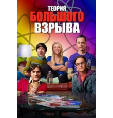 Теория большого взрыва   (2007)