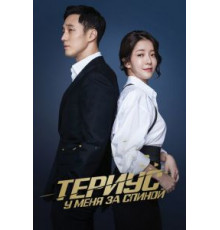 Териус у меня за спиной   (2018)