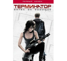 Терминатор: Битва за будущее    (2008)