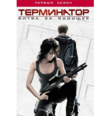 Терминатор: Битва за будущее    (2008)