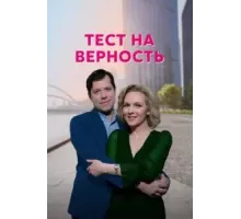 Тест на верность   (2022)