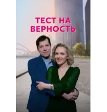 Тест на верность   (2022)