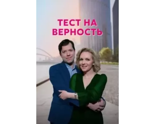 Тест на верность Тест на верность