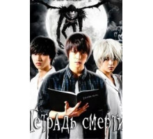 Тетрадь смерти   (2015)