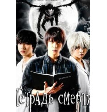 Тетрадь смерти   (2015)