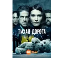 Тихая Дорога  (2021)