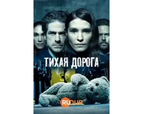 Тихая Дорога Тихая Дорога