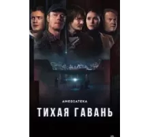 Тихая гавань   (2025)
