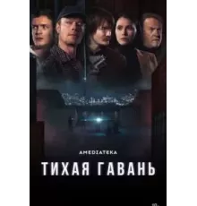 Тихая гавань   (2025)