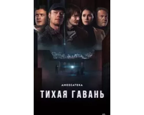 Тихая гавань Тихая гавань