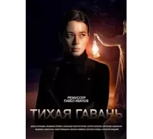 Тихая гавань   (2023)