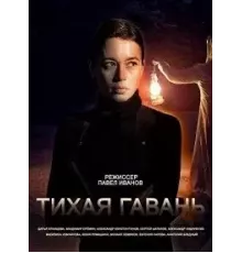 Тихая гавань   (2023)
