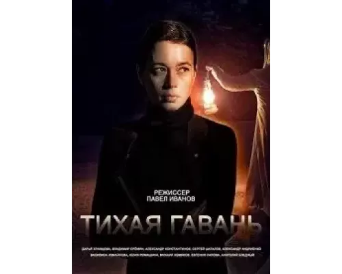 Тихая гавань Тихая гавань
