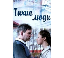 Тихие люди   (2017)