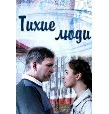 Тихие люди   (2017)