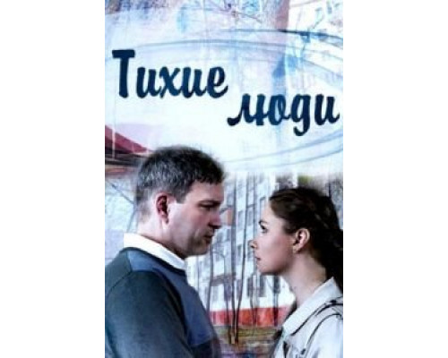 Тихие люди Тихие люди