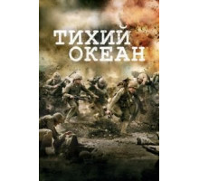 Тихий океан   (2010)